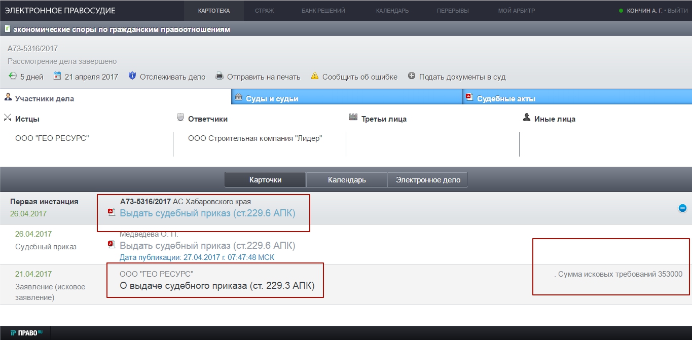 Мой арбитр картотека. Карточка арбитражных дел. Статусы арбитражных дел. Мой арбитр арбитражный суд Хабаровского края. Карточка электронного дела арбитражного суда.